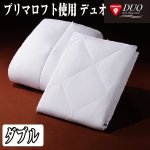 画像6: 送料無料!プリマロフト使用DUO(2枚合わせ掛け布団)ダブル(デュオ,合掛け,肌掛け,丸洗いOK,ピーチタッチ,オールシーズン) (6)