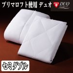 画像6: 送料無料!プリマロフト使用DUO(2枚合わせ掛け布団)セミダブル(デュオ,合掛け,肌掛け,丸洗いOK,ピーチタッチ,オールシーズン) (6)