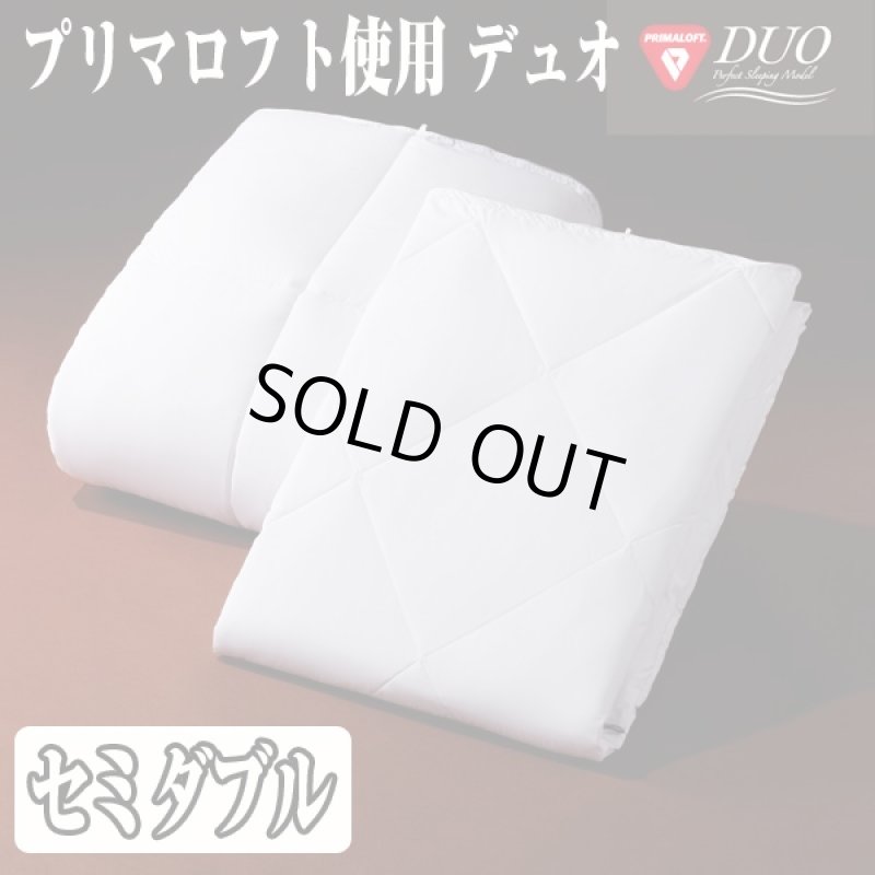 画像6: 送料無料!プリマロフト使用DUO(2枚合わせ掛け布団)セミダブル(デュオ,合掛け,肌掛け,丸洗いOK,ピーチタッチ,オールシーズン) (6)