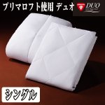 画像6: 送料無料!プリマロフト使用DUO(2枚合わせ掛け布団)シングル(デュオ,合掛け,肌掛け,丸洗いOK,ピーチタッチ,オールシーズン) (6)