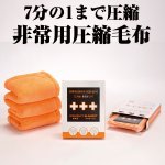 画像1: 非常用圧縮毛布（災害時持ち出し/ 備蓄用/ コンパクト収納/A4サイズ/防災カラー/蛍光オレンジ） (1)