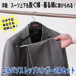 画像1: エルパソストップハンガー2本セット (スーツ,ジャケット,スラックス,学生服,省スペース,背広とズボン,レディーススーツ) (1)