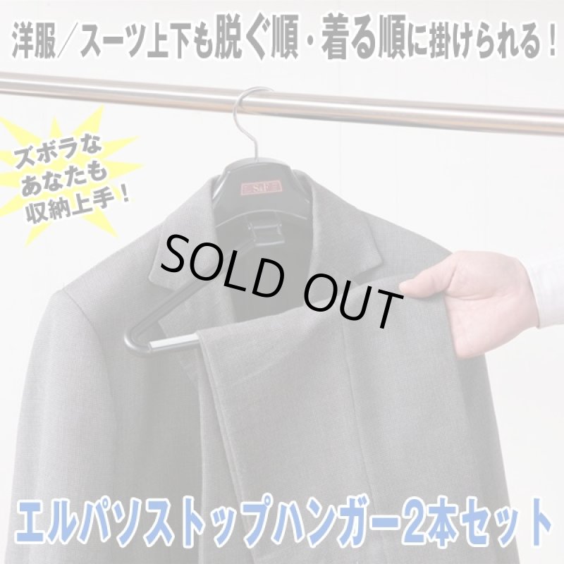 画像1: エルパソストップハンガー2本セット (スーツ,ジャケット,スラックス,学生服,省スペース,背広とズボン,レディーススーツ) (1)