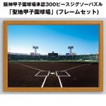 画像1: 阪神甲子園球場承認300ピースジグソーパズル「聖地甲子園球場」(フレームセット)（高校野球/球児/阪神タイガース/アップルワン） (1)