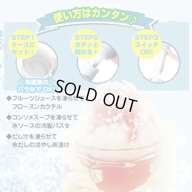 画像3: 電動ハンディかき氷器「メルティーアイス」(かき氷マシーン,ふわふわ,フローズン,夏,バラ氷,ハンディタイプ) (3)