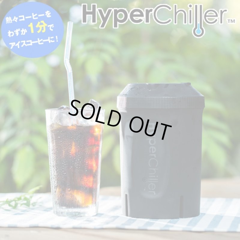 画像1: ハイパーチラー (アイスコーヒーメーカー,急速冷却,Hyperchiller,熱々コーヒーを1分でアイスコーヒーに,アイス珈琲,氷不要,淹れたて) (1)