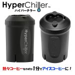 画像4: ハイパーチラー (アイスコーヒーメーカー,急速冷却,Hyperchiller,熱々コーヒーを1分でアイスコーヒーに,アイス珈琲,氷不要,淹れたて) (4)