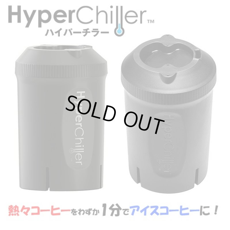 画像4: ハイパーチラー (アイスコーヒーメーカー,急速冷却,Hyperchiller,熱々コーヒーを1分でアイスコーヒーに,アイス珈琲,氷不要,淹れたて) (4)