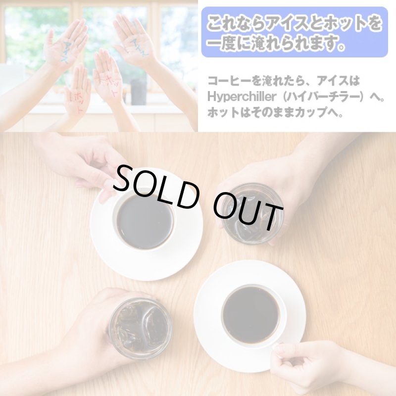 画像5: ハイパーチラー (アイスコーヒーメーカー,急速冷却,Hyperchiller,熱々コーヒーを1分でアイスコーヒーに,アイス珈琲,氷不要,淹れたて) (5)