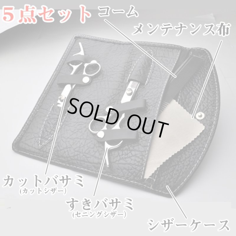 画像5: セルフカット理美容ハサミ5点セット(散髪,髪切り,カットシザー,すきバサミ,セニングシザー,前髪,後ろ髪,生え際,枝毛,メイク道具,シザーケース,) (5)