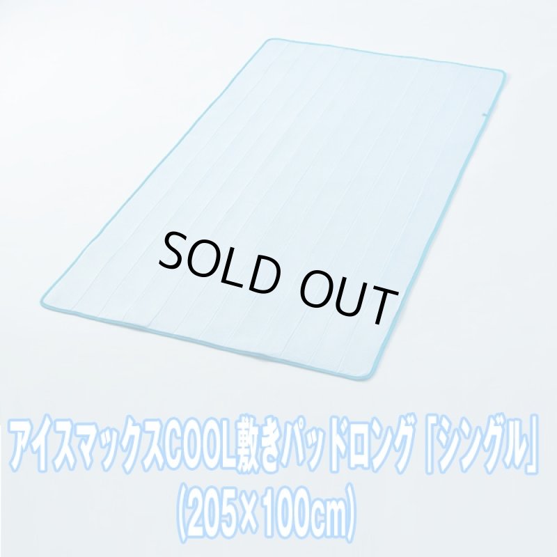 画像5: アイスマックスCOOL敷きパッドロング「シングル」 (ICEMAX,接触冷感,夏用寝具,ひんやり,クール,熱伝導性冷感生地,熱帯夜,ドライ,205x100cm) (5)