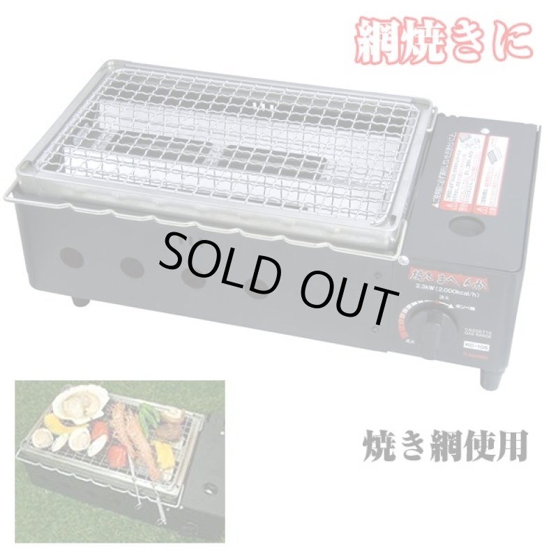 画像2: 送料無料 本格ガス式3WAY調理器「焼きまへんか」(プレート&焼き網付)(卓上,炉端焼き,網焼き器,串焼き器,ガスコンロ,アウトドア,キャンプ) (2)