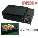 画像3: 送料無料 本格ガス式3WAY調理器「焼きまへんか」(プレート&焼き網付)(卓上,炉端焼き,網焼き器,串焼き器,ガスコンロ,アウトドア,キャンプ) (3)