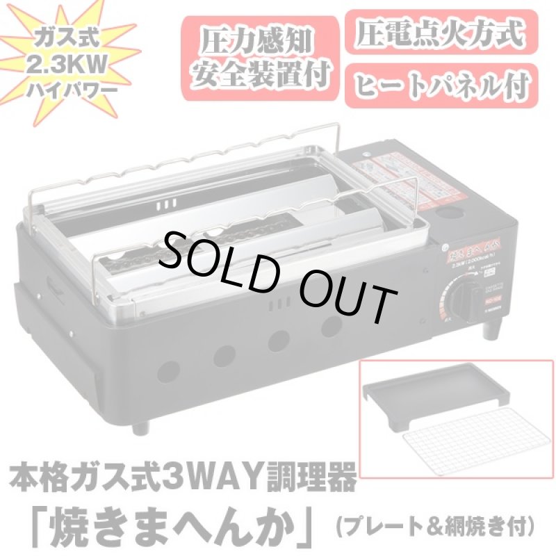 画像6: 送料無料 本格ガス式3WAY調理器「焼きまへんか」(プレート&焼き網付)(卓上,炉端焼き,網焼き器,串焼き器,ガスコンロ,アウトドア,キャンプ) (6)