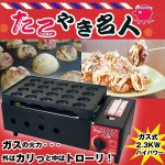 画像1: 本格ガス式たこやきメーカー「たこやき名人」(卓上,たこやき器,たこ焼き機,20個用,カセットボンベ,カセットコンロ,キャンプ,アウトドア) (1)