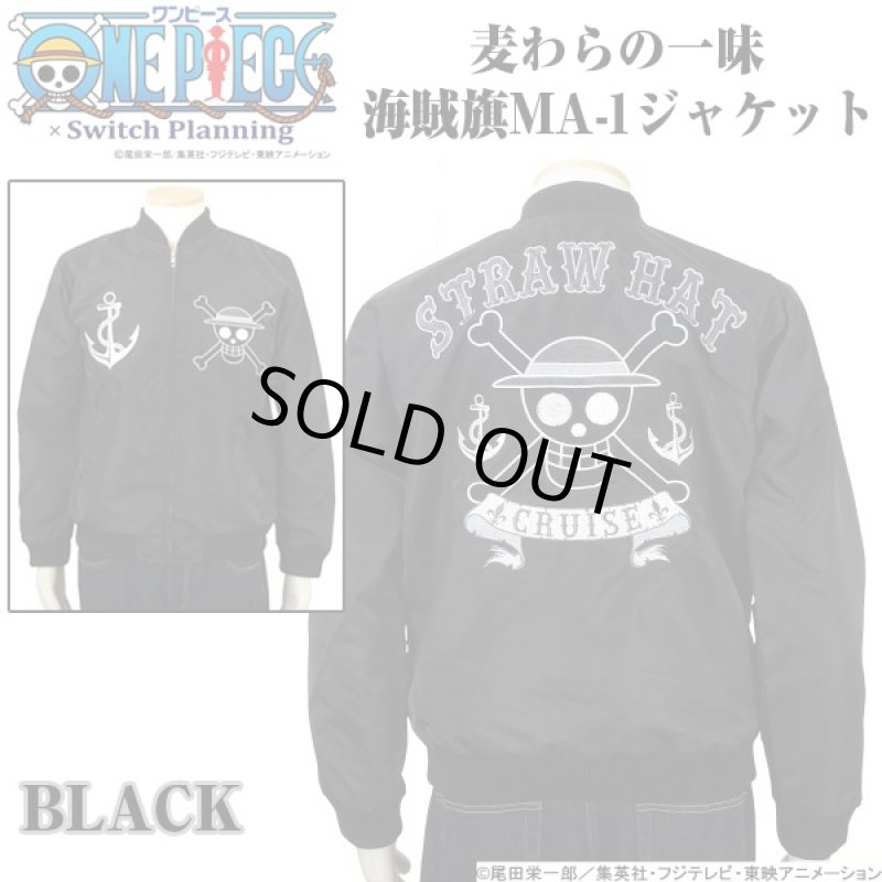 画像2: 送料無料!ワンピース「麦わらの一味海賊旗MA-1ジャケット」(メンズ,フライトジャケット,リバーシブル,スイッチプランニング,コラボ,刺繍) (2)