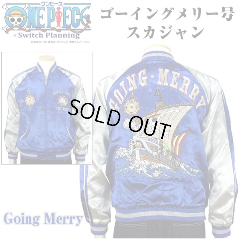 画像5: 送料無料ワンピース「ゴーイングメリー号スカジャン」(ONE PIECE,スイッチプランニング,コラボレーション,大人も着れる,ブルー) (5)