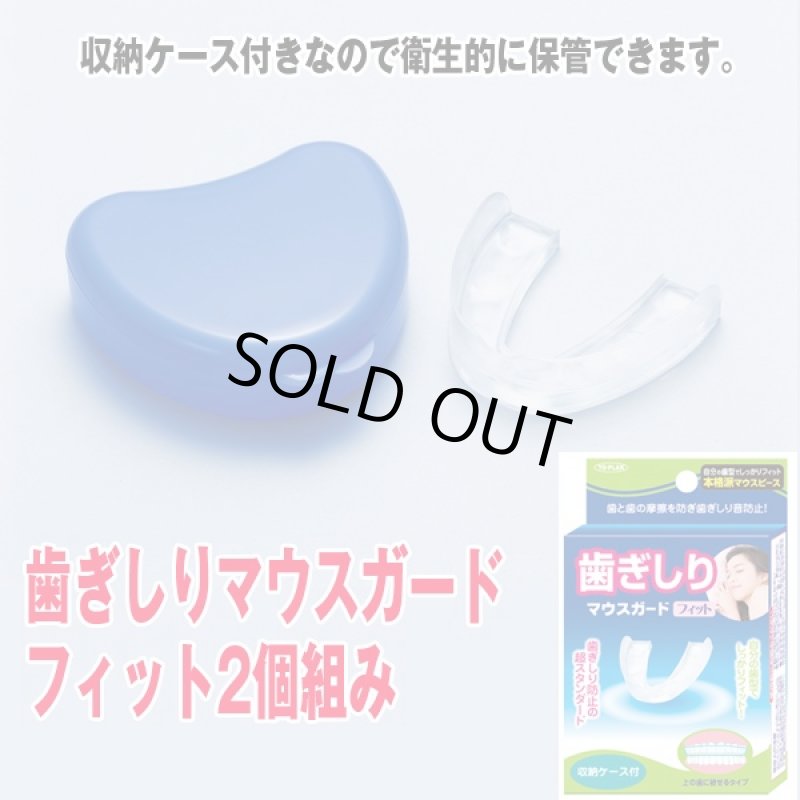 画像4: 歯ぎしりマウスガードフィット2個組(睡眠,快眠,歯ぎしりストップ,歯型にフィット,収納ケース付き) (4)