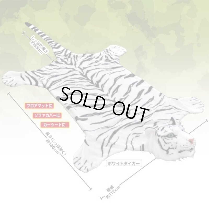 画像2: インテリアマルチカバータイガーマット(リアル/虎/トラ/フロアマット/ソファカバー/カーシート/カーペット/ホワイトタイガー/全長130cm/ポリエステル) (2)