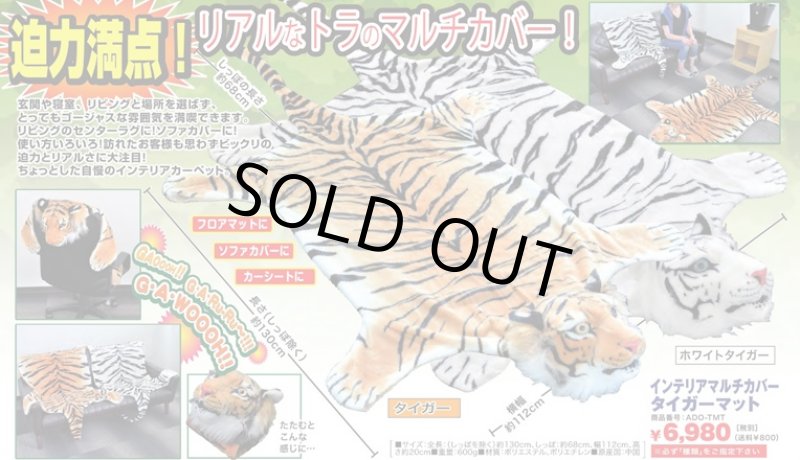 画像4: インテリアマルチカバータイガーマット(リアル/虎/トラ/フロアマット/ソファカバー/カーシート/カーペット/ホワイトタイガー/全長130cm/ポリエステル) (4)