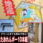 画像1: たおれんボー10本組(転倒防止用金具,災害対策,災害防止金具地震に強い,倒れない,倒れにくい,家具固定) (1)