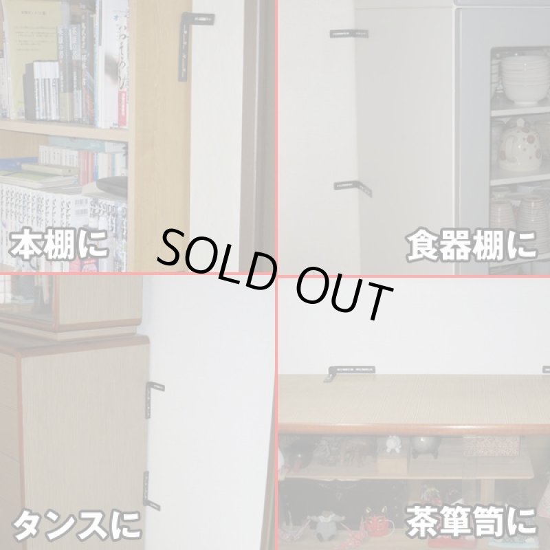 画像3: たおれんボー10本組(転倒防止用金具,災害対策,災害防止金具地震に強い,倒れない,倒れにくい,家具固定) (3)