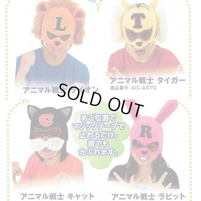 画像5: マスク「アニマル戦士」(コスチューム,コスプレ,ハロウィン,衣装,仮装,パーティー,宴会,かぶり物) (5)