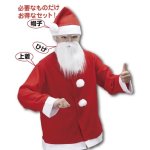 画像1: いつでもサンタセット（コスプレ/コスチューム/パーティー/クリスマス/宴会/帽子/ヒゲ/上着/大人用/男女兼用） (1)