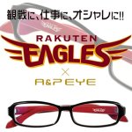 画像1: PCメガネ【A&P EYE 東北楽天ゴールデンイーグルスモデル】 (1)