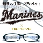 画像1: PCメガネ【A&P EYE 千葉ロッテマリーンズモデル】 (1)