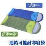 画像5: 連結可能耐寒寝袋2ケセット(シュラフ,ファスナー式,つなげて広げられる,撥水.耐寒0℃まで,防寒対策,防災対策,キャンプ） (5)