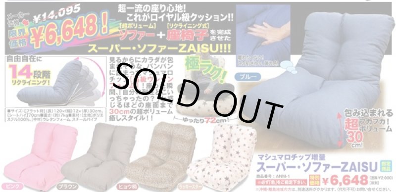画像4: マシュマロチップ増量 スーパー・ソファーZAISU (4)