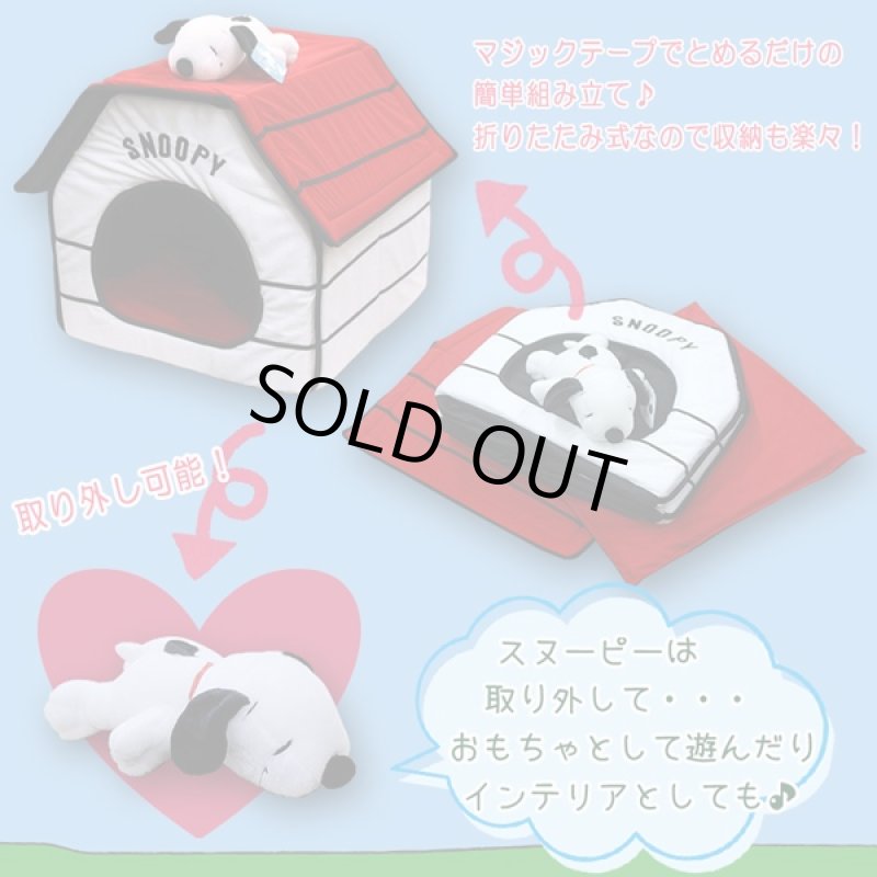 画像5: スヌーピーペットハウス「折畳式(室内用)」(ドッグハウス,ペットハウス,,室内犬,小型犬,,ネコ用ハウス) (5)