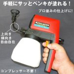 画像1: 送料無料！電動ミニペインター(簡単ペンキ塗り,電動吹付スプレータイプ,ペンキ塗り機,素人でもできるペンキ塗り) (1)