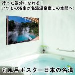 画像1: お風呂ポスター日本の名湯(お風呂グッズ,何度も貼れる,お風呂に貼る,温泉地柄風景ポスター,お風呂の癒しアイテム) (1)