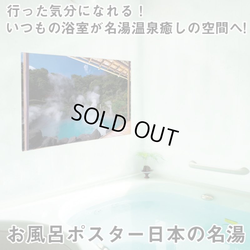 画像1: お風呂ポスター日本の名湯(お風呂グッズ,何度も貼れる,お風呂に貼る,温泉地柄風景ポスター,お風呂の癒しアイテム) (1)
