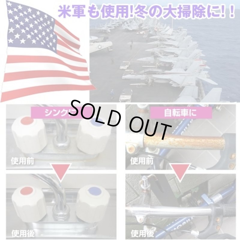 画像2: 業務用簡単即効サビ落とし(アメリカ軍MIL規格認定品/軍艦空母/洗浄/掃除/海水溶解/大そうじ/年末) (2)