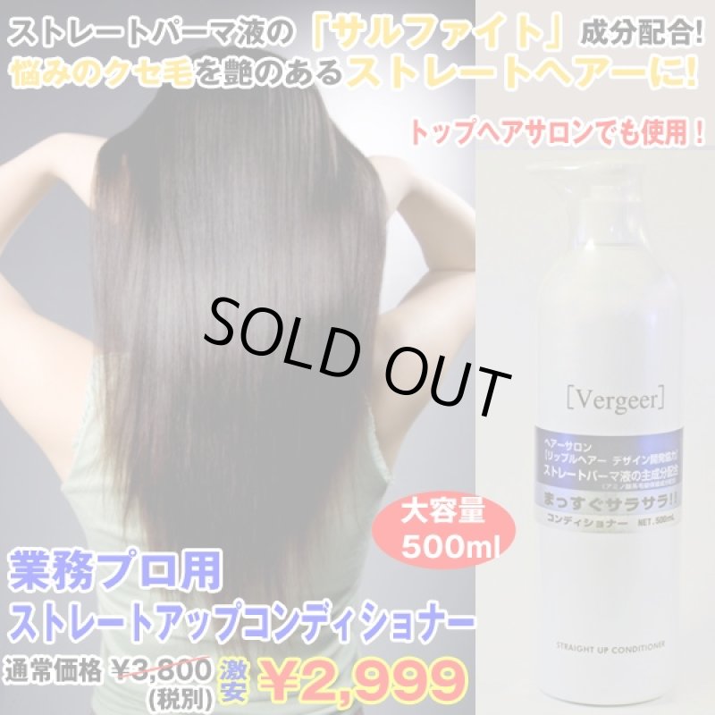 画像1: 業務プロ用ストレートアップコンディショナー(500ml)(プロ仕様,業務用500ml,vergeer,リップルヘアー,サラサラストレートヘアー) (1)