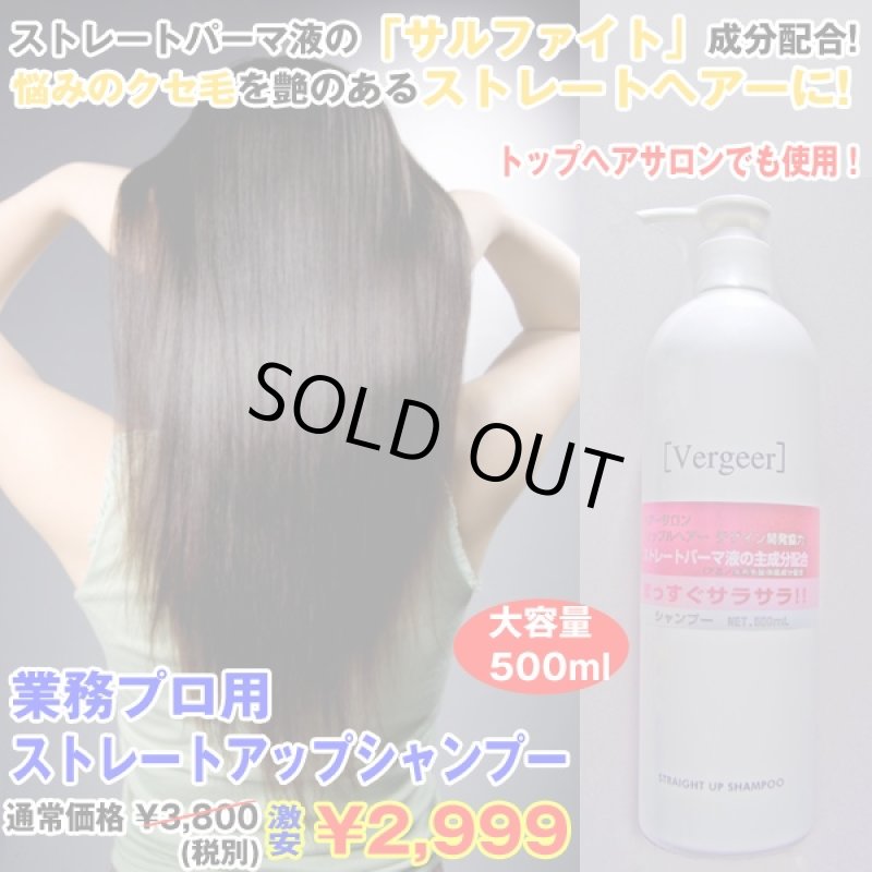 画像1: 業務プロ用ストレートアップシャンプー(500ml)(矯正ストレート,プロ仕様,くせ毛矯正,業務用500ml,vergeer,リップルヘアー,サラサラストレートヘアー) (1)