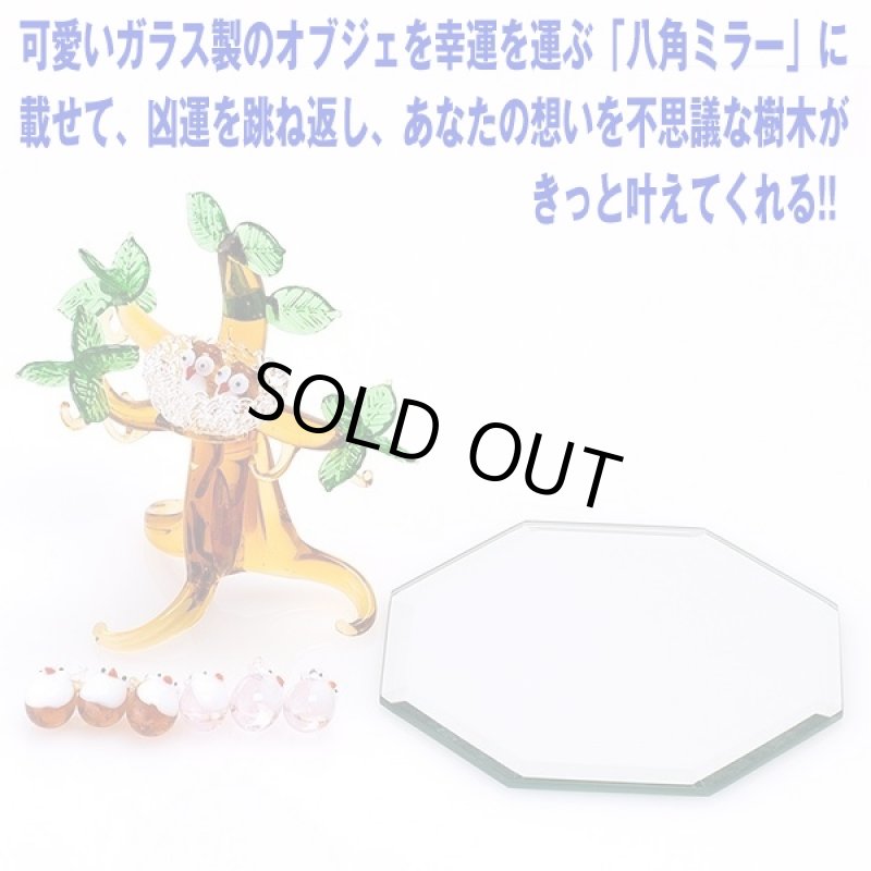 画像3: ガラスの森「フクロウの止まり木」八角ミラーセット (不苦労,ふくろう,風水,開運,幸運,ガラス細工,幸福を呼ぶ巣付のふくろう,オブジェ,インテリア) (3)