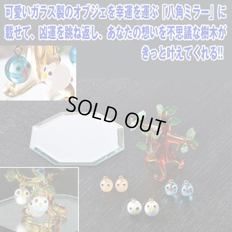 画像2: ガラスの森「幸せのフクロウのなる木」八角ミラーセット (不苦労,ふくろう,風水,開運,幸運,ガラス細工,幸せのフクロウのなる木,オブジェ,インテリア) (2)