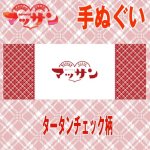 画像2: 連続テレビ小説「マッサン」オフィシャルグッズ【手ぬぐい】 (2)