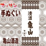 画像3: 連続テレビ小説「マッサン」オフィシャルグッズ【手ぬぐい】 (3)