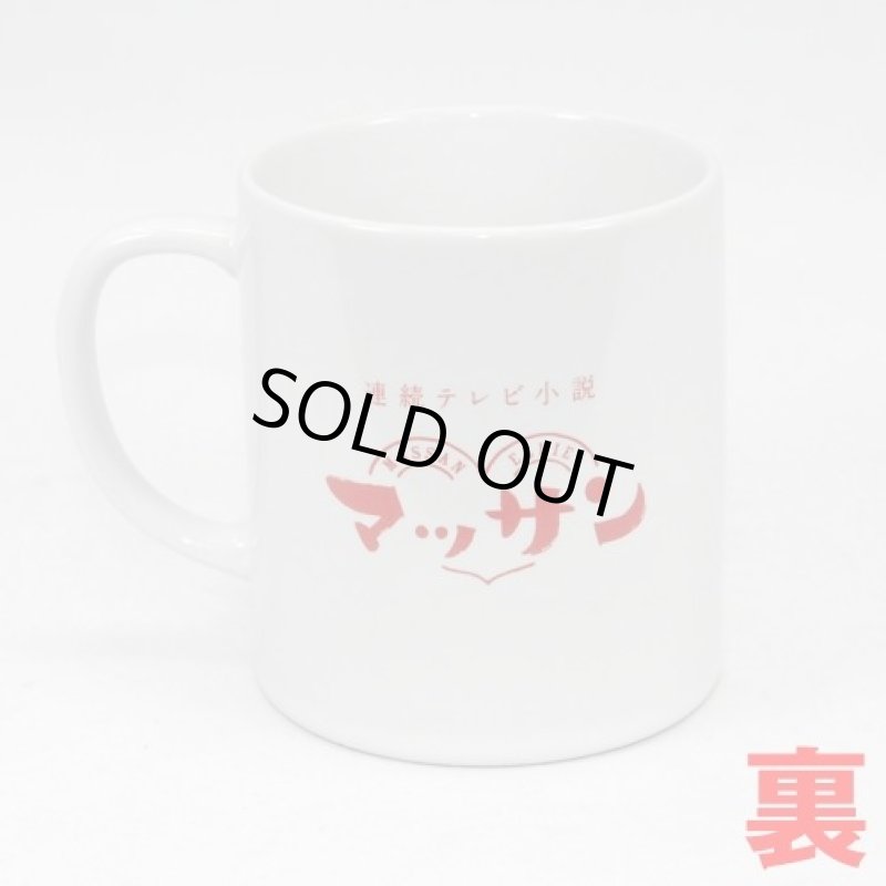 画像3: 連続テレビ小説「マッサン」オフィシャルグッズ【オリジナルマグカップ】 (3)