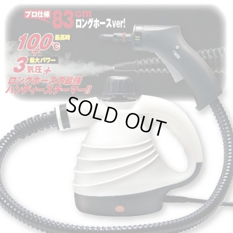 画像1: ロングホースVer強力スチームクリーナー(掃除機/洗浄/ハンディ/洗剤不要/水だけ/高温/100度/3気圧/83センチ/大掃除） (1)