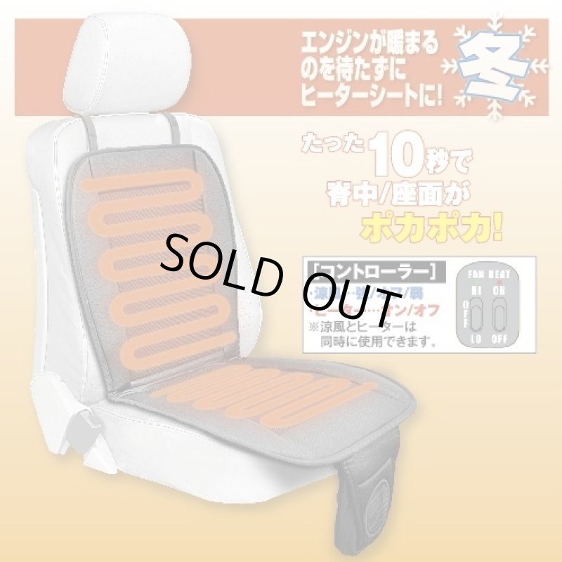 画像2: Cool & Hot エアカーシート(ヒーター/暖房/爽快エアー/冷風/背中/座面/高級車装備/快適ドライブ) (2)