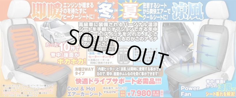 画像4: Cool & Hot エアカーシート(ヒーター/暖房/爽快エアー/冷風/背中/座面/高級車装備/快適ドライブ) (4)