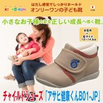 画像1: チャイルドシューズ「アサヒ健康くんB01-JP」 (子供靴日本製,医学博士監修,はだし感,男児,女児,12〜14.5cm,子ども,お子様向け) (1)