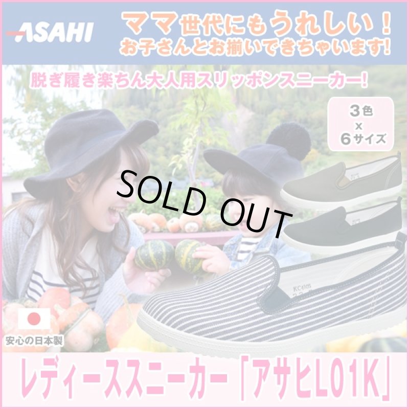 画像1: レディーススニーカー「アサヒL01K」 (ASAHI,運動靴キャンバススニーカー,女性用,22〜24.5cm,脱ぎ履きしやすい) (1)