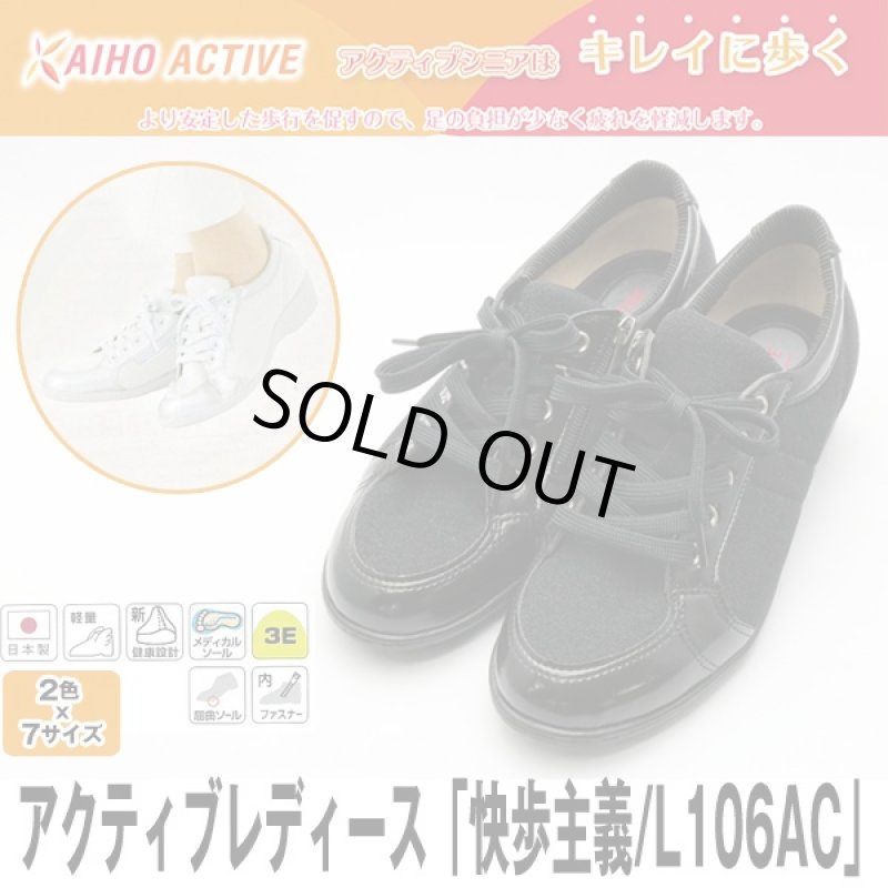 画像1: 送料無料アクティブレディース「快歩主義/L106AC」 (シニア層,疲れない靴,ウォーキング,日本製,歩行サポート) (1)